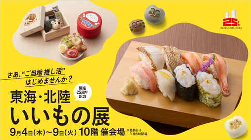 開店25周年記念 東海・北陸いいもの展(25/9/4→9)