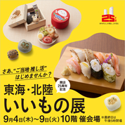 開店25周年記念 東海・北陸いいもの展(25/9/4→9)