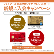 ジェイアール東海タカシマヤ クレジットカード新規ご入会キャンペーン(25/9/3→28)
