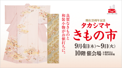 開店25周年記念 タカシマヤ きもの市(25/9/4→9)