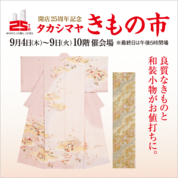 開店25周年記念 タカシマヤ きもの市(25/9/4→9)