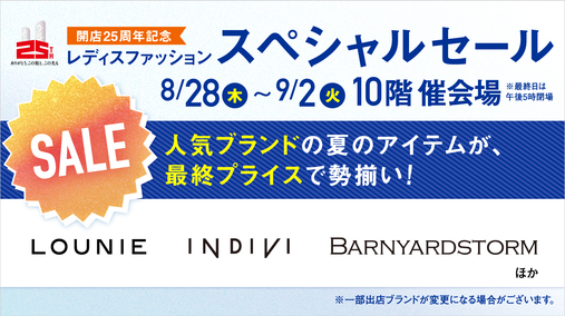 開店25周年記念 レディスファッションスペシャルセール(25/8/28→9/2)