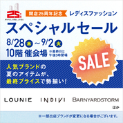 開店25周年記念 レディスファッションスペシャルセール(25/8/28→9/2)