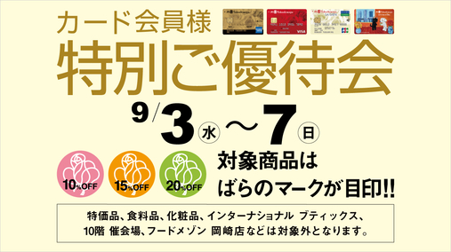 カード会員様 特別ご優待会(25/9/3→7)
