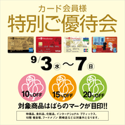 カード会員様 特別ご優待会(25/9/3→7)