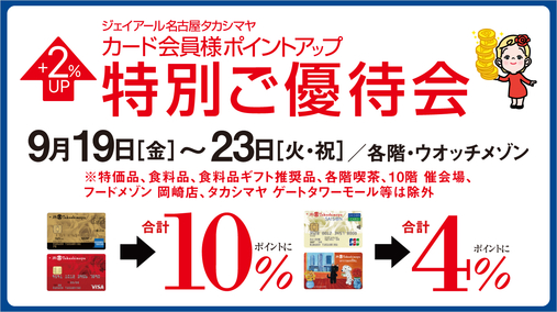 ジェイアール名古屋タカシマヤ カード会員様ポイントアップ特別ご優待会(25/9/19→23)