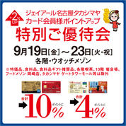 ジェイアール名古屋タカシマヤ カード会員様ポイントアップ特別ご優待会(25/9/19→23)