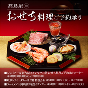高島屋2026 おせち料理 ご予約承り(25/9/24→12/21)