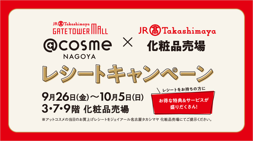 アットコスメナゴヤ×ジェイアール名古屋タカシマヤ 化粧品売場 レシートキャンペーン(25/9/26→10/5)