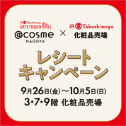 アットコスメナゴヤ×ジェイアール名古屋タカシマヤ 化粧品売場 レシートキャンペーン(25/9/26→10/5)