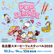 名古屋スヌーピーフェスティバル2025(25/10/2→14)
