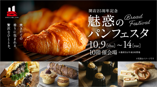 開店25周年記念 魅惑のパンフェスタ(25/10/9→14)
