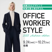 オフィスワーカースタイル(25/9/24→10/21)