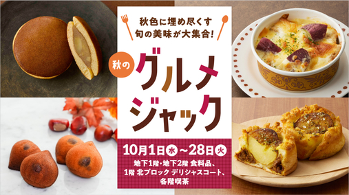 秋のグルメジャック(25/10/1→10/28)