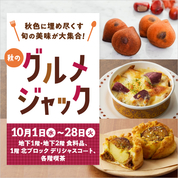 秋のグルメジャック(25/10/1→10/28)