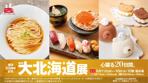 開店25周年記念  秋の大北海道展【第1弾】(25/9/11→9/16)