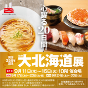 開店25周年記念  秋の大北海道展【第1弾】(25/9/11→9/16)
