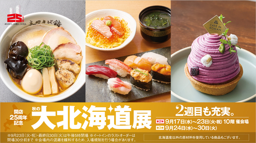 開店25周年記念  秋の大北海道展【第2弾】(25/9/17→23)