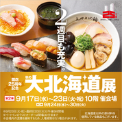 開店25周年記念  秋の大北海道展【第2弾】(25/9/17→23)