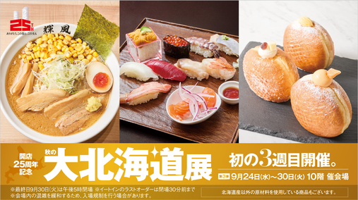 開店25周年記念  秋の大北海道展【第3弾】(25/9/24→30)