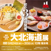 開店25周年記念  秋の大北海道展【第3弾】(25/9/24→30)