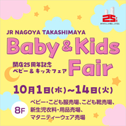 開店25周年記念 ベビー＆キッズフェア(25/10/1→14)