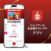ジェイアール名古屋タカシマヤアプリのご案内(25/9/10→)