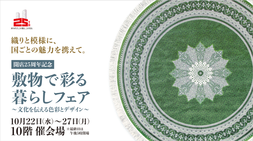 開店25周年記念 敷物で彩る暮らしフェア～文化を伝える色彩とデザイン～(25/10/22→27)