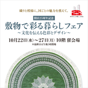 開店25周年記念 敷物で彩る暮らしフェア～文化を伝える色彩とデザイン～(25/10/22→27)