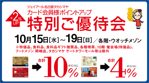 ジェイアール名古屋タカシマヤ カード会員様ポイントアップ特別ご優待会(25/10/15→19)