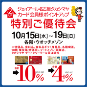 ジェイアール名古屋タカシマヤ カード会員様ポイントアップ特別ご優待会(25/10/15→19)