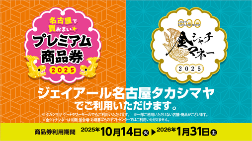 プレミアム商品券・金シャチマネー(25/10/14→26/1/31)