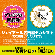 プレミアム商品券・金シャチマネー(25/10/14→26/1/31)
