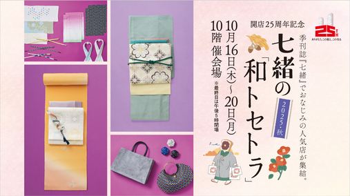 開店25周年記念 七緒の「和トセトラ」 2025・秋(25/10/16→20)