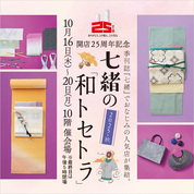 開店25周年記念 七緒の「和トセトラ」 2025・秋(25/10/16→20)