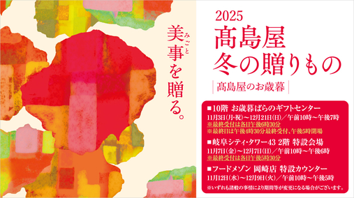 2025 高島屋 冬の贈りもの 高島屋のお歳暮(25/11/3→12/21)
