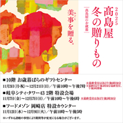 2025 高島屋 冬の贈りもの 高島屋のお歳暮(25/11/3→12/21)