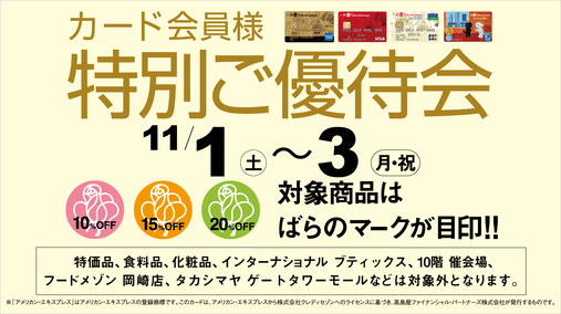 カード会員様特別ご優待会(25/11/1→3)
