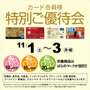 カード会員様特別ご優待会(25/11/1→3)