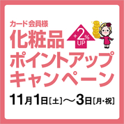 カード会員様化粧品ポイントアップキャンペーン(25/11/1→3)