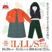 開店25周年記念 婦人服 L・LL／Sサイズバーゲン(25/10/29→11/3)