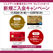 ジェイアール東海タカシマヤ クレジットカード新規ご入会キャンペーン(25/11/3→12/7)