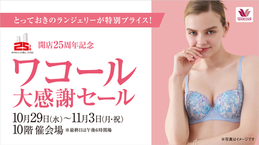 開店25周年記念 ワコール大感謝セール(25/10/29→11/3)