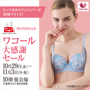 開店25周年記念 ワコール大感謝セール(25/10/29→11/3)
