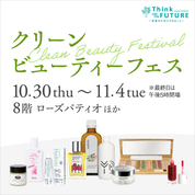 クリーンビューティーフェス(25/10/30→11/4)