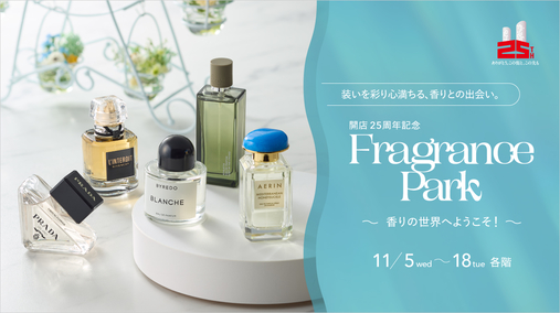 開店25周年記念 Fragrance Park ～香りの世界へようこそ！～(25/11/5→18)