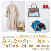 開店25周年記念 みんなのクローゼット(25/11/19→24)