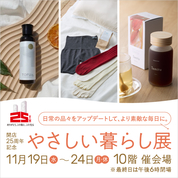 開店25周年記念 やさしい暮らし展(25/11/19→24)