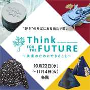 Think FOR THE FUTURE ～未来のためにできること～(25/10/22→11/4)