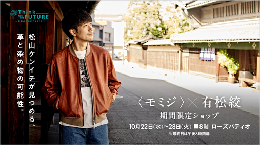 〈モミジ〉×有松絞 期間限定ショップ(25/10/22→28)